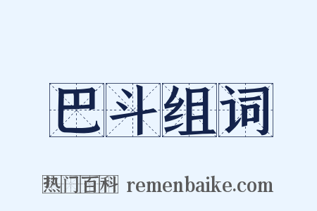 巴斗组词是什么意思的图片
